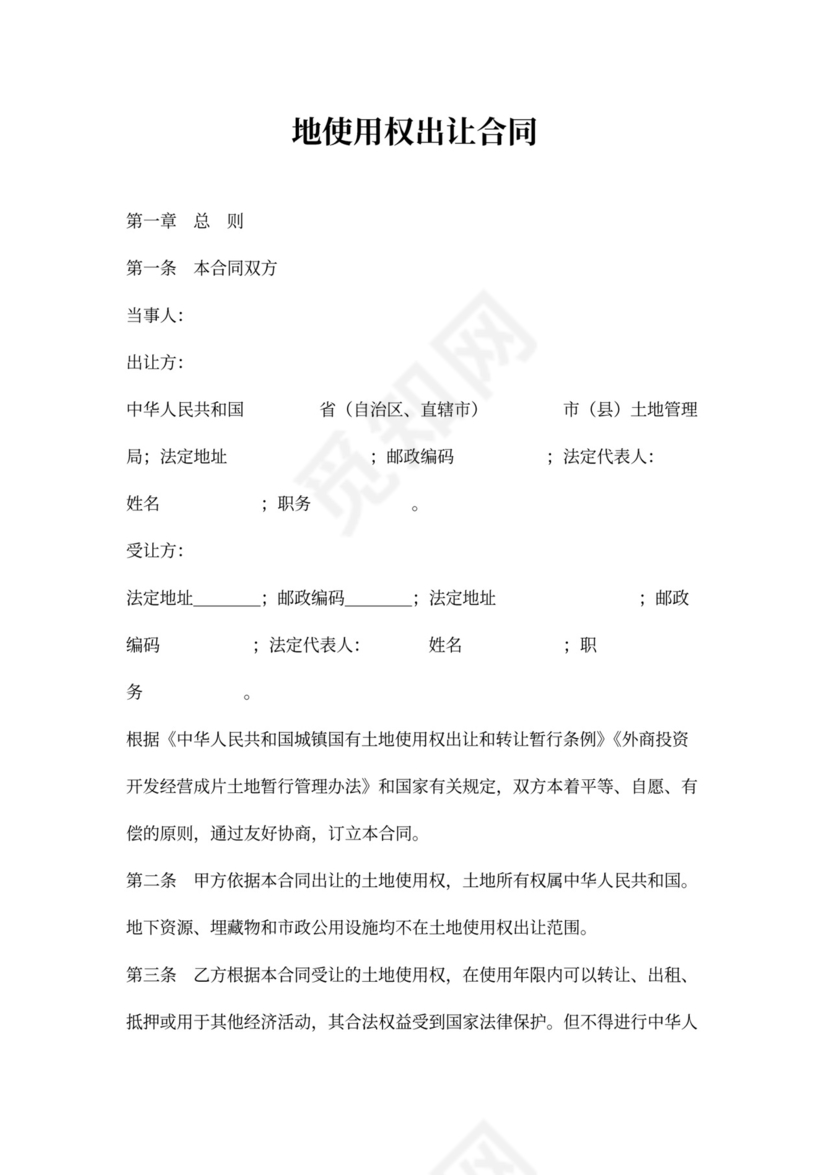 地使用出让合同