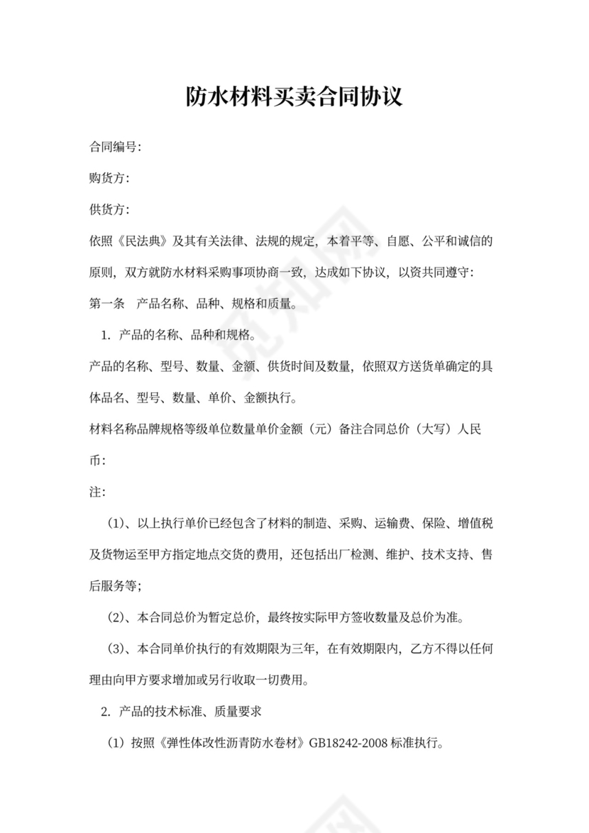 防水材料买卖合同书