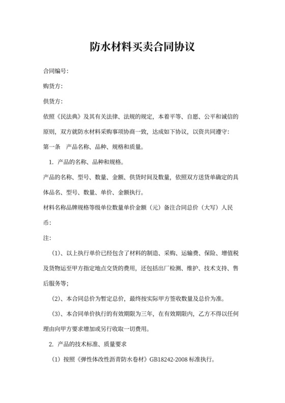 防水材料买卖合同书