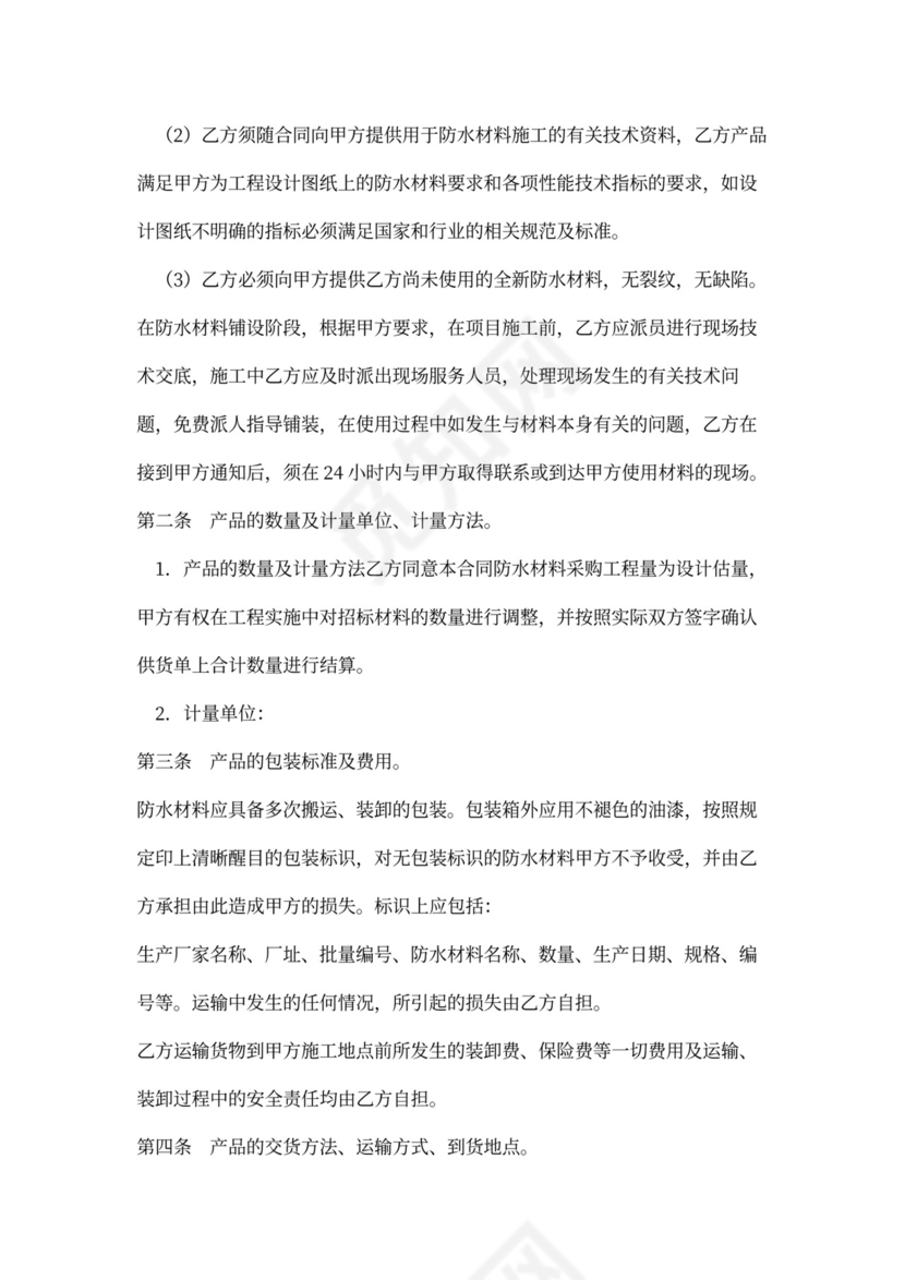防水材料买卖合同书