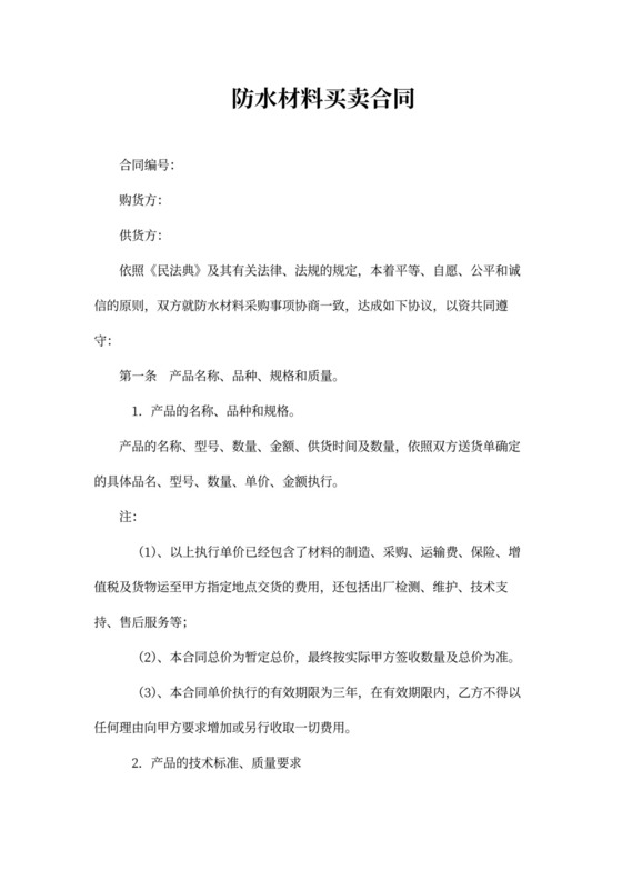 防水材料买卖合同范本
