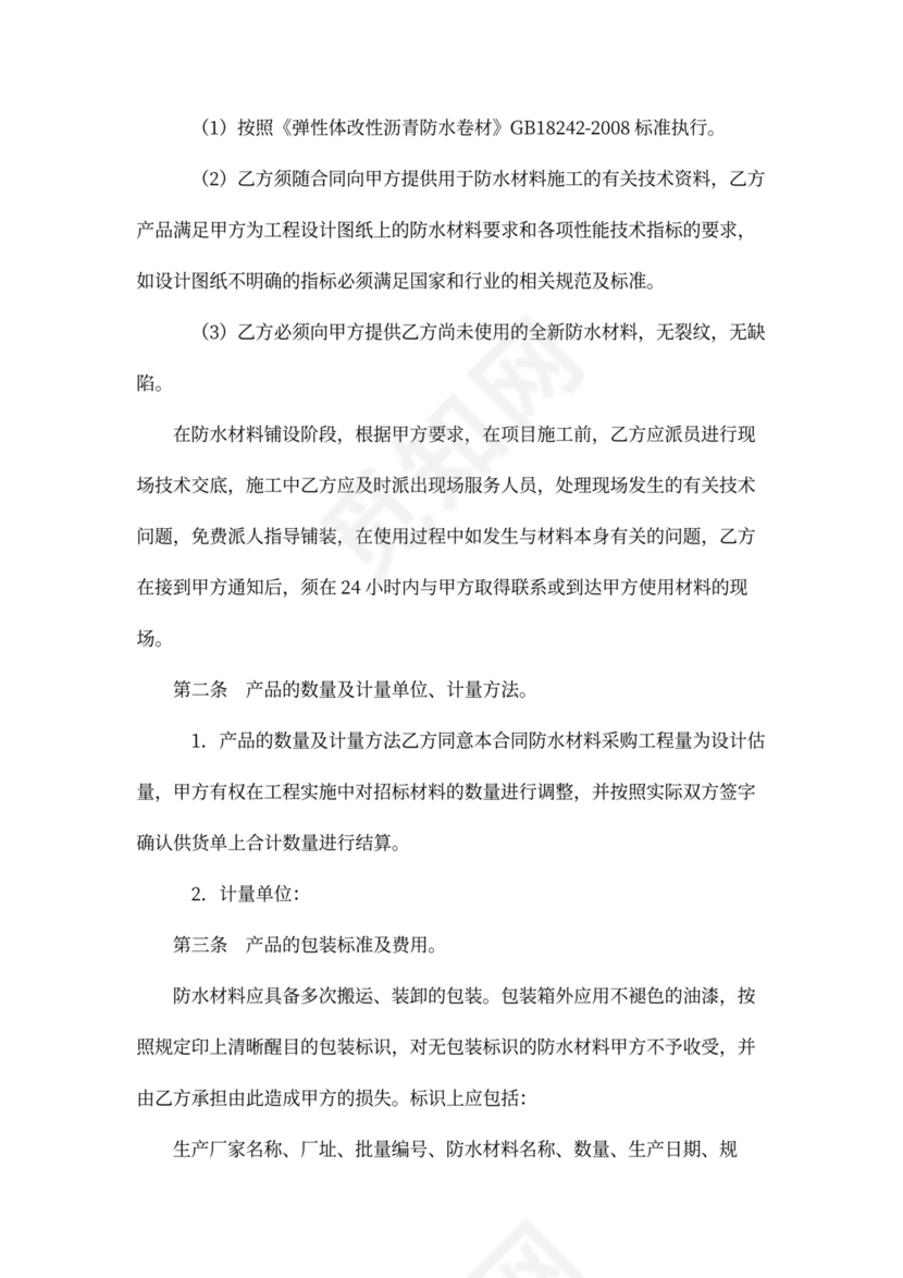 防水材料买卖合同范本