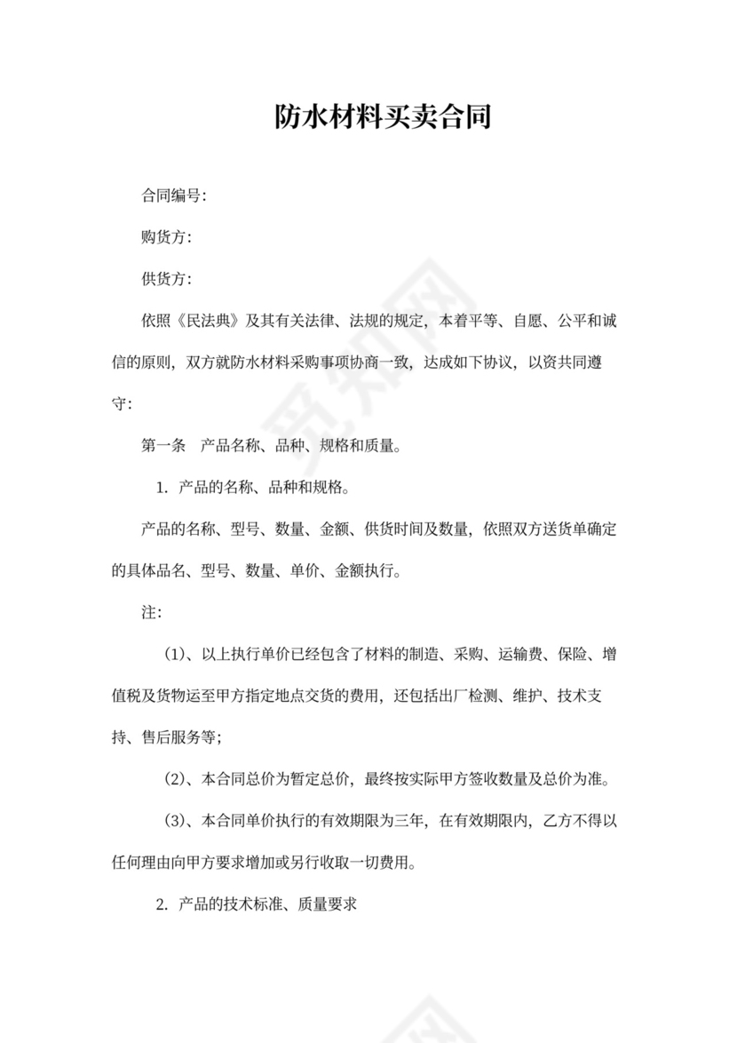 防水材料买卖合同范本