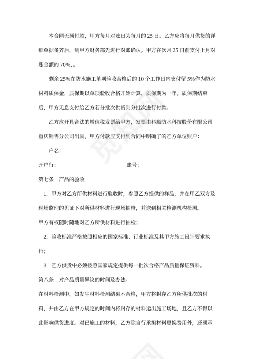 防水材料买卖合同范本