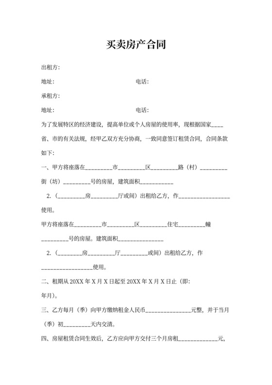 房产买卖交易合同