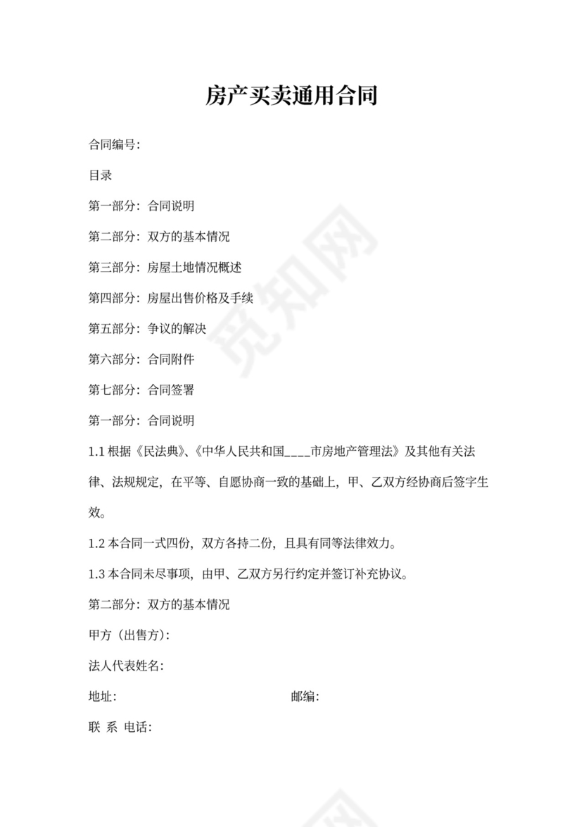 房产买卖交易合同书