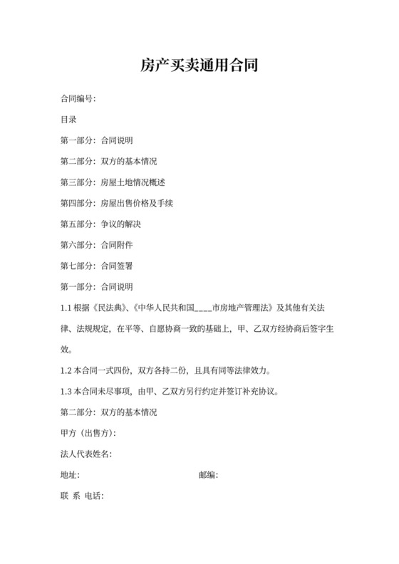 房产买卖交易合同书