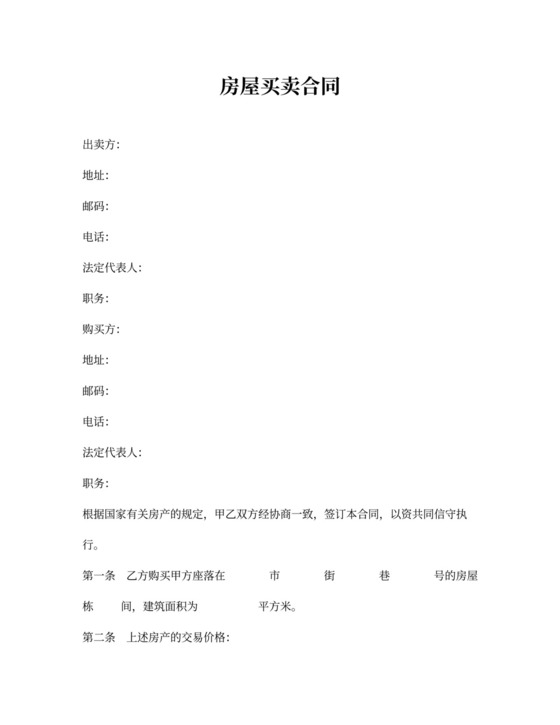 房产买卖交易合同范本