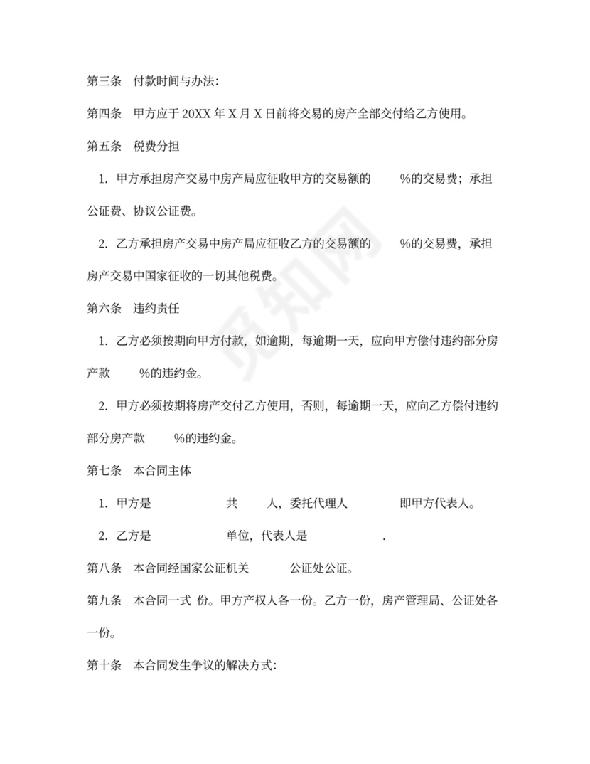 房产买卖交易合同范本