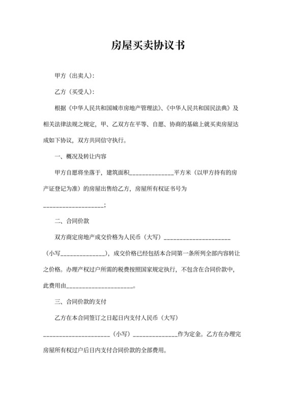 房产买卖交易协议