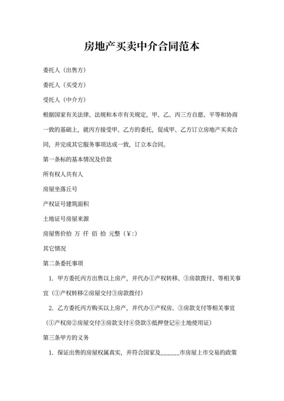 房地产买卖中介合同