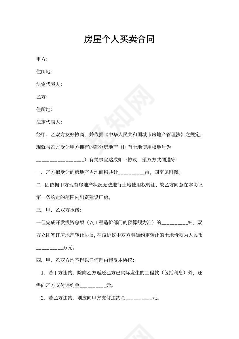 房屋个人合同买卖合同