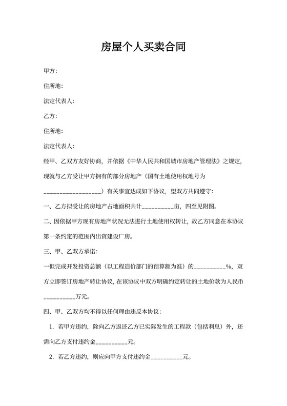 房屋个人合同买卖合同