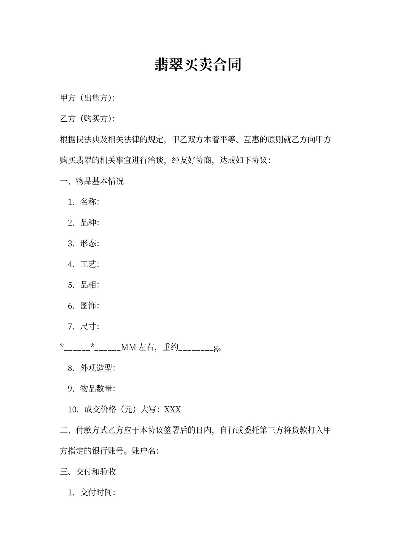 翡翠买卖合同书