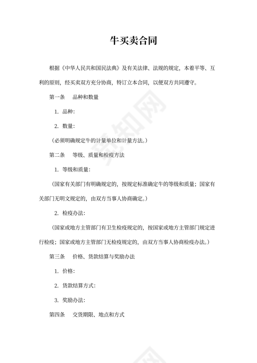 活牛买卖合同