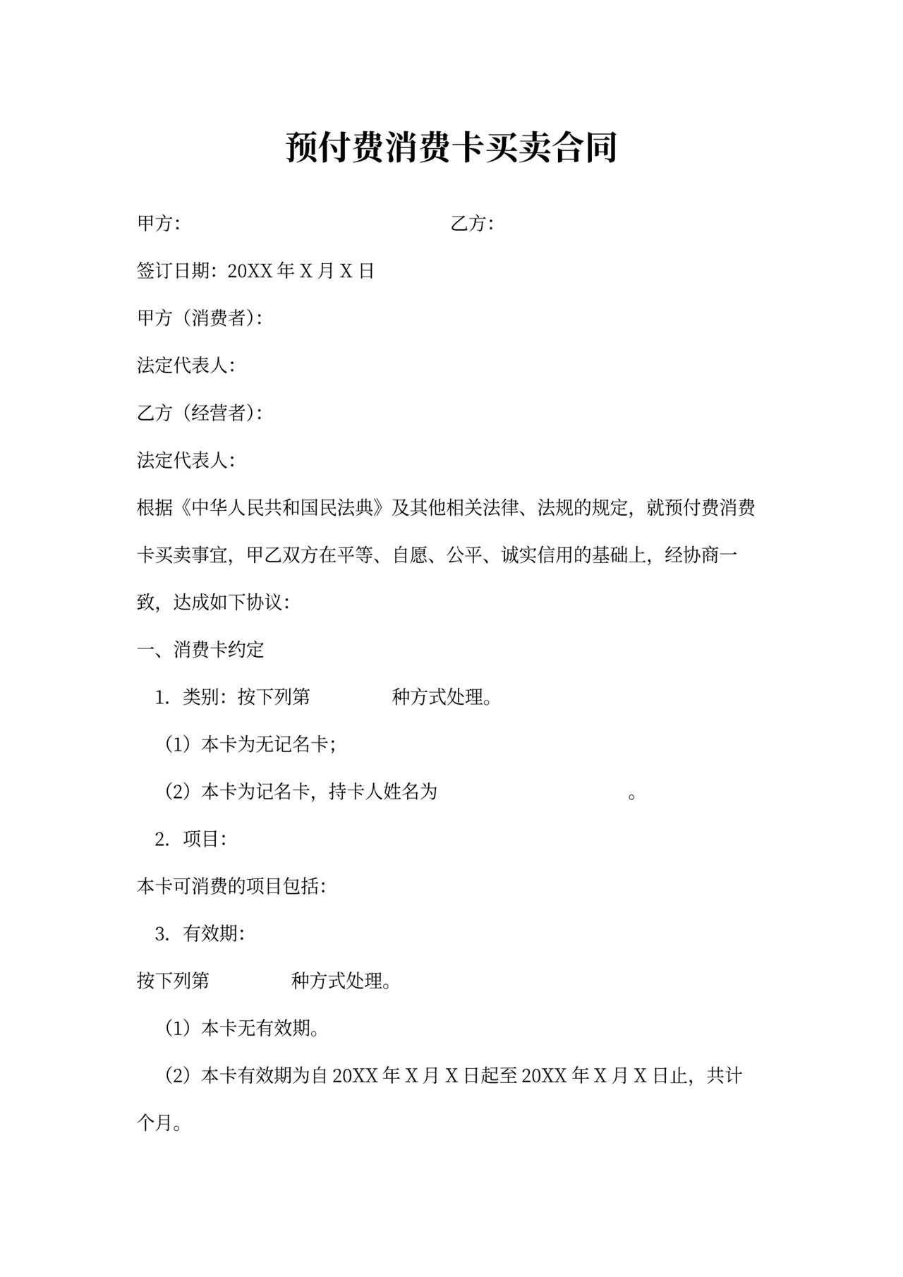 预付费消费卡买卖合同协议书范本