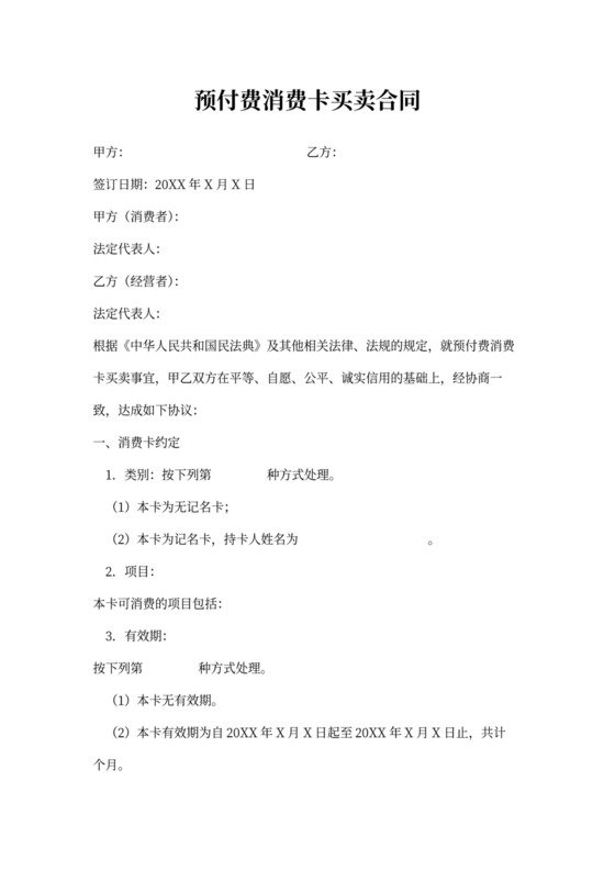 预付费消费卡买卖合同协议书范本