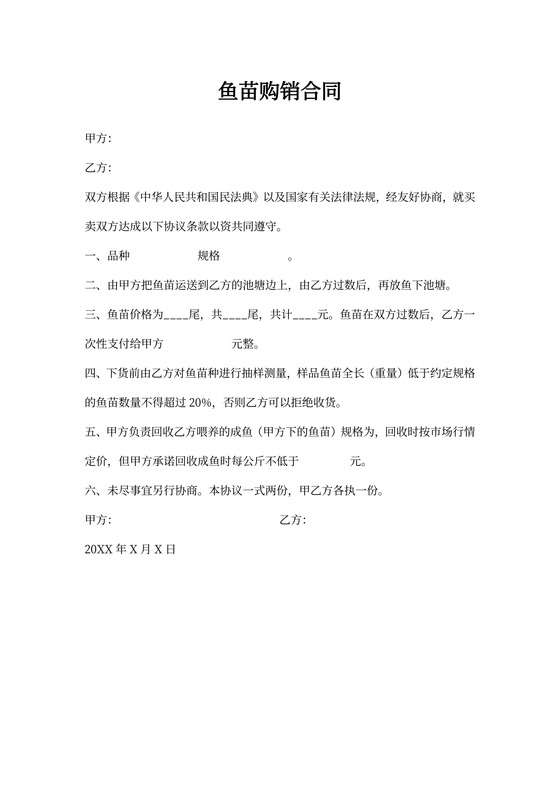 鱼苗购销合同