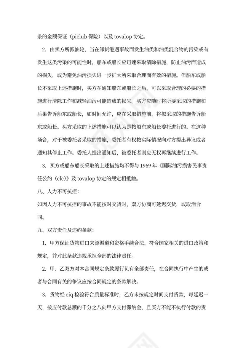 合同范本之原油买卖合同