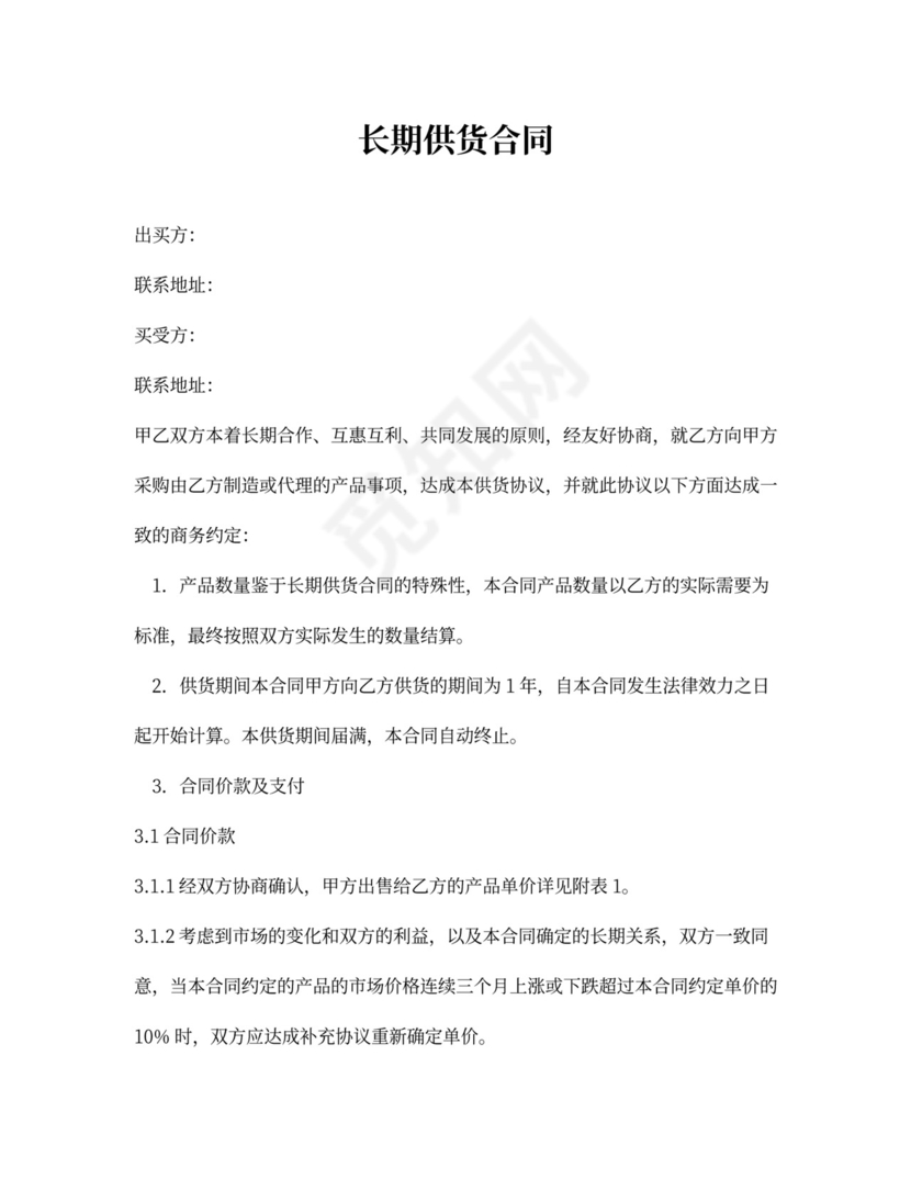 长期供货合同