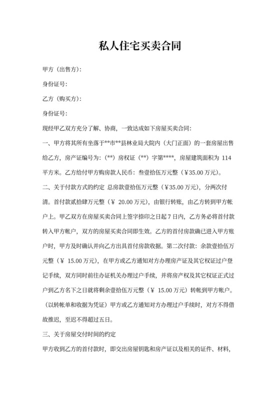 私人住宅买卖合同范本新
