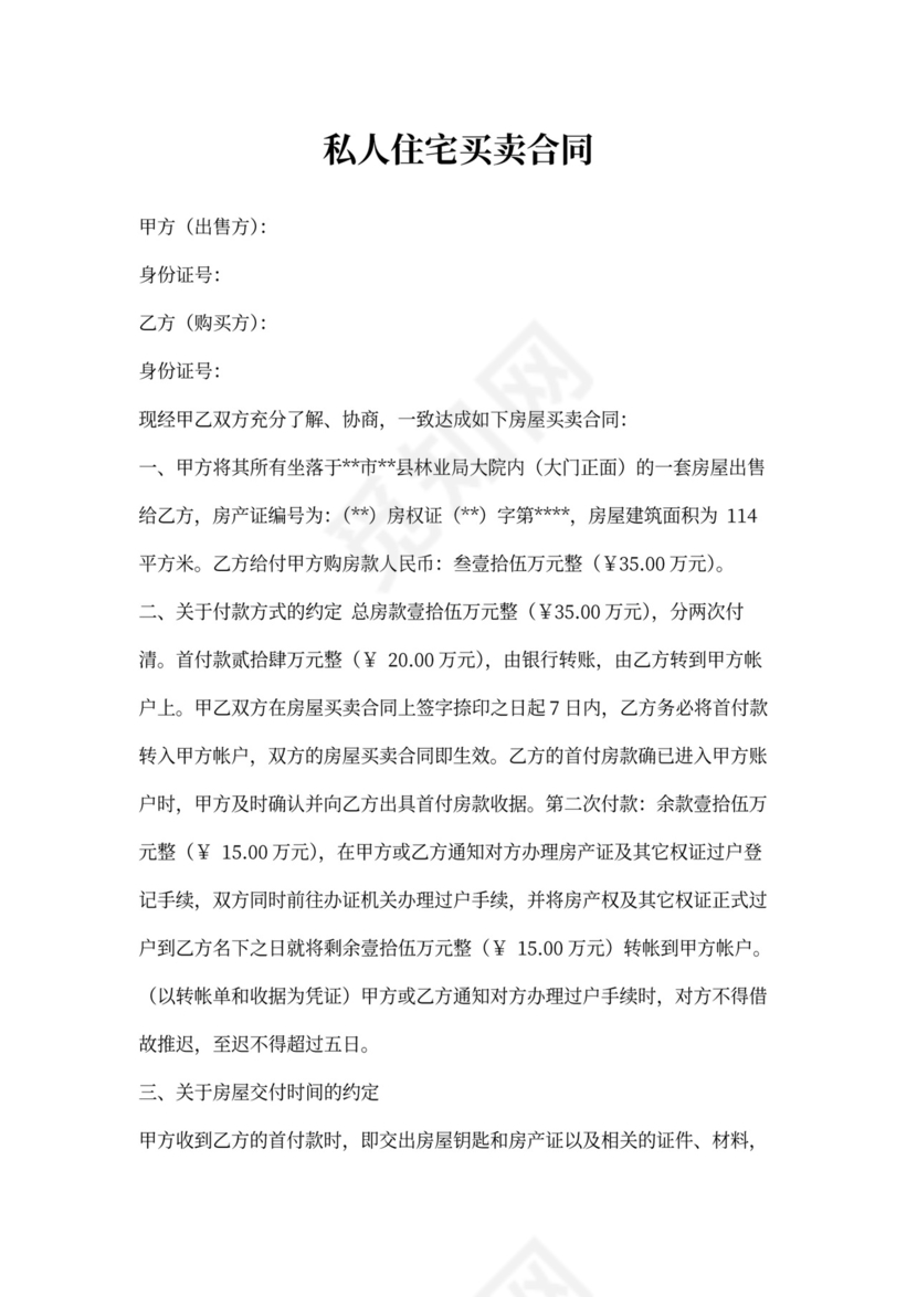 私人住宅买卖合同范本新