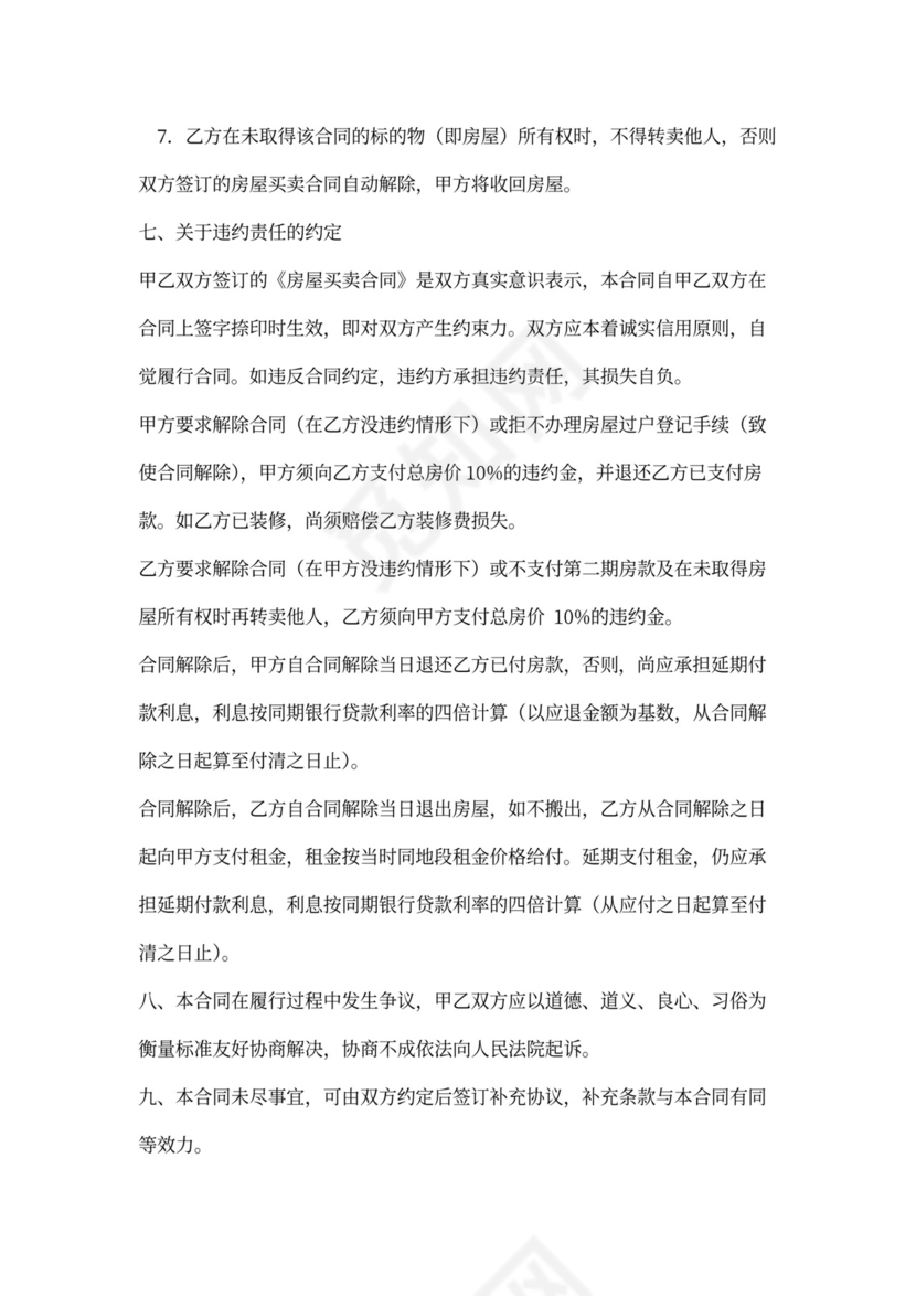 私人住宅买卖合同范本新