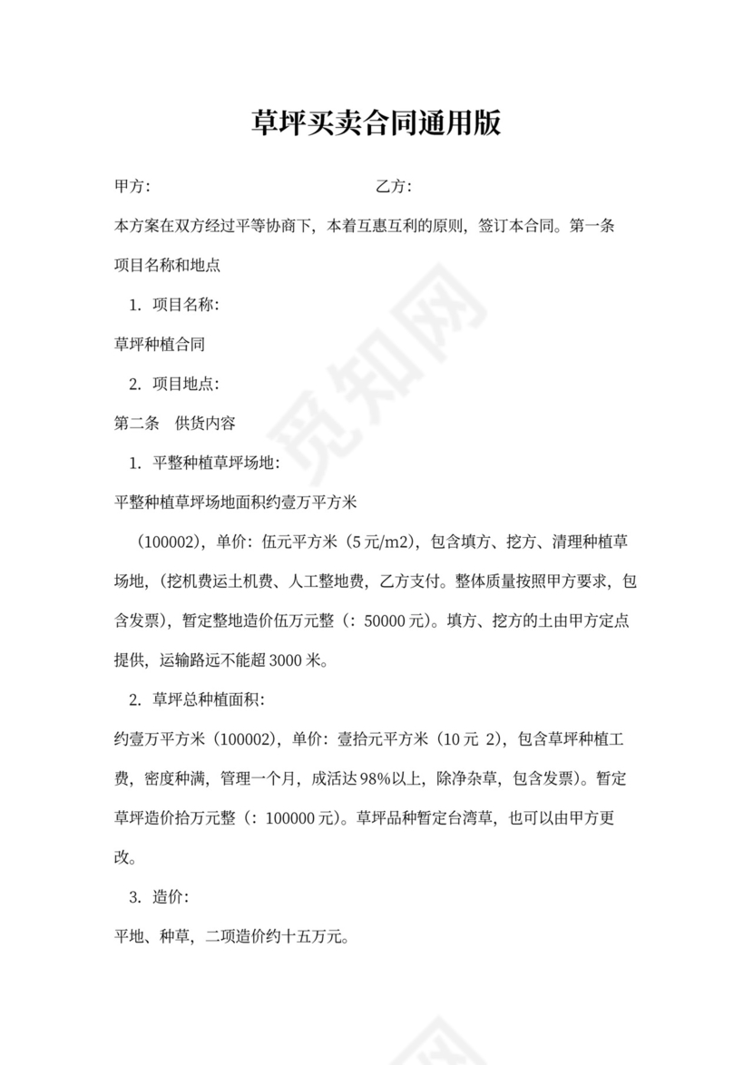 草坪买卖合同通用版