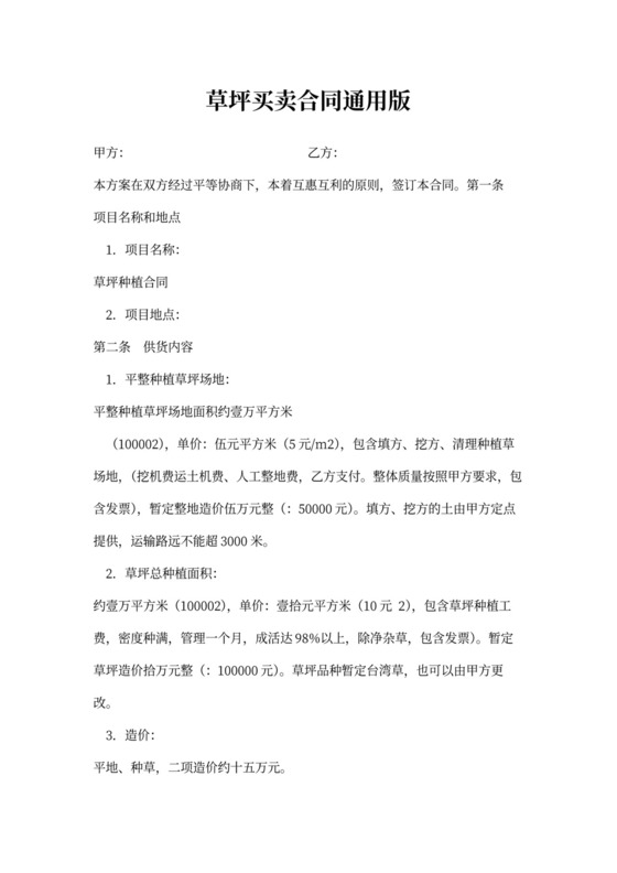 草坪买卖合同通用版