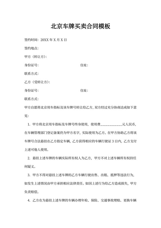 北京车牌买卖合同模板