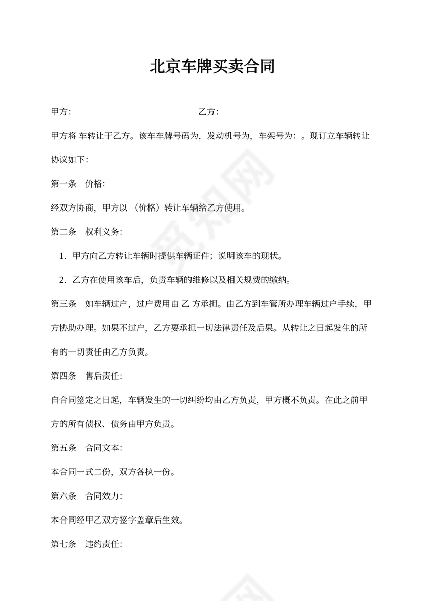北京车牌买卖合同范本4篇