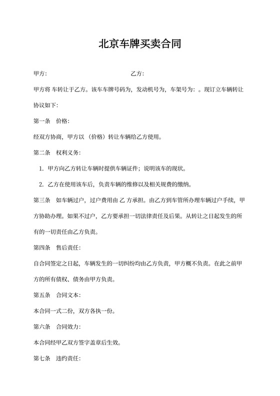 北京车牌买卖合同范本4篇