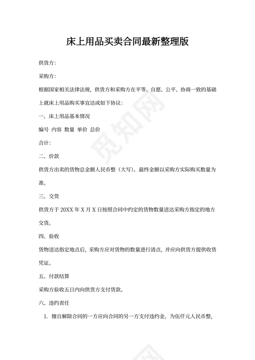 床上用品买卖合同最新整理版
