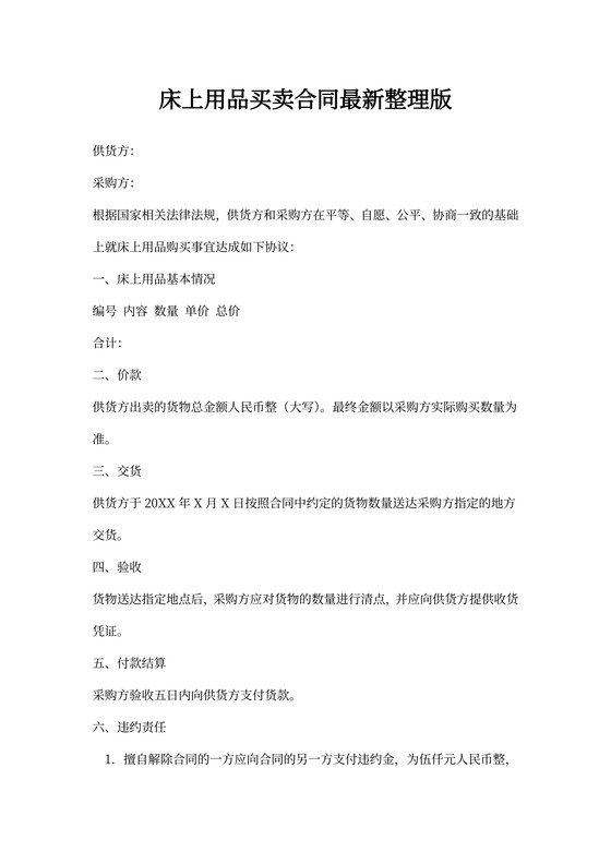 床上用品买卖合同最新整理版