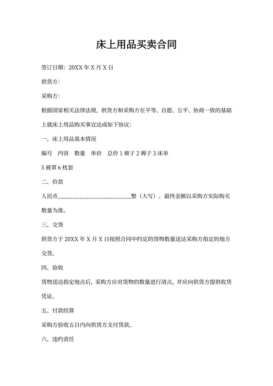 床上用品买卖合同协议书范本