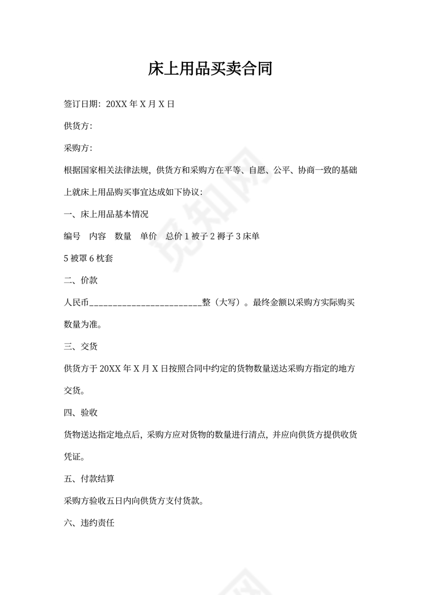 床上用品买卖合同协议书范本