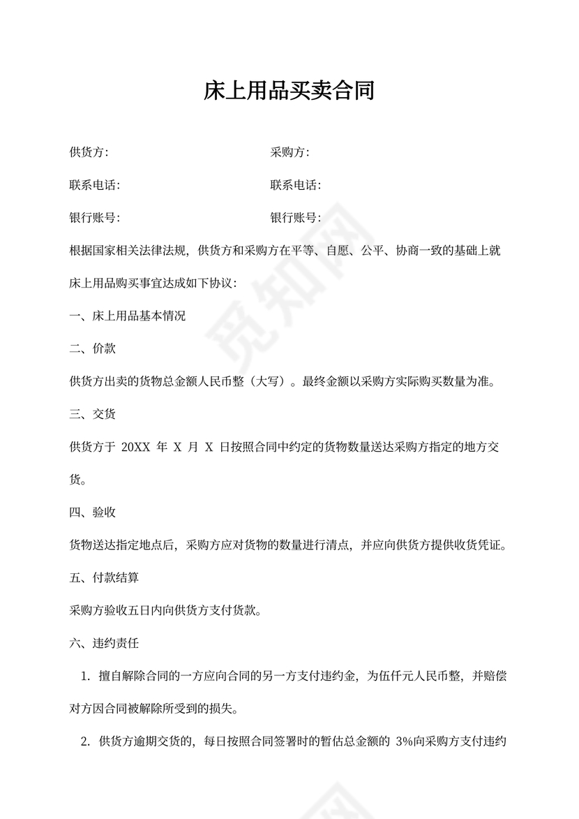 床上用品买卖合同新