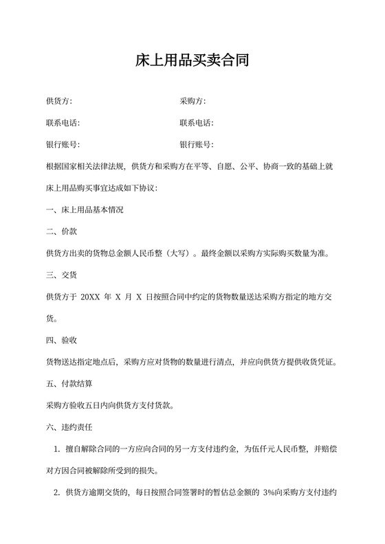 床上用品买卖合同新