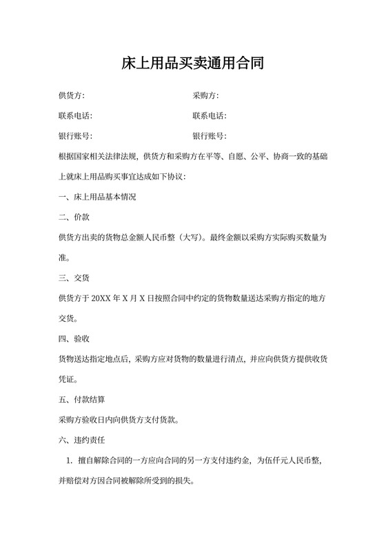 床上用品买卖合同(通用)