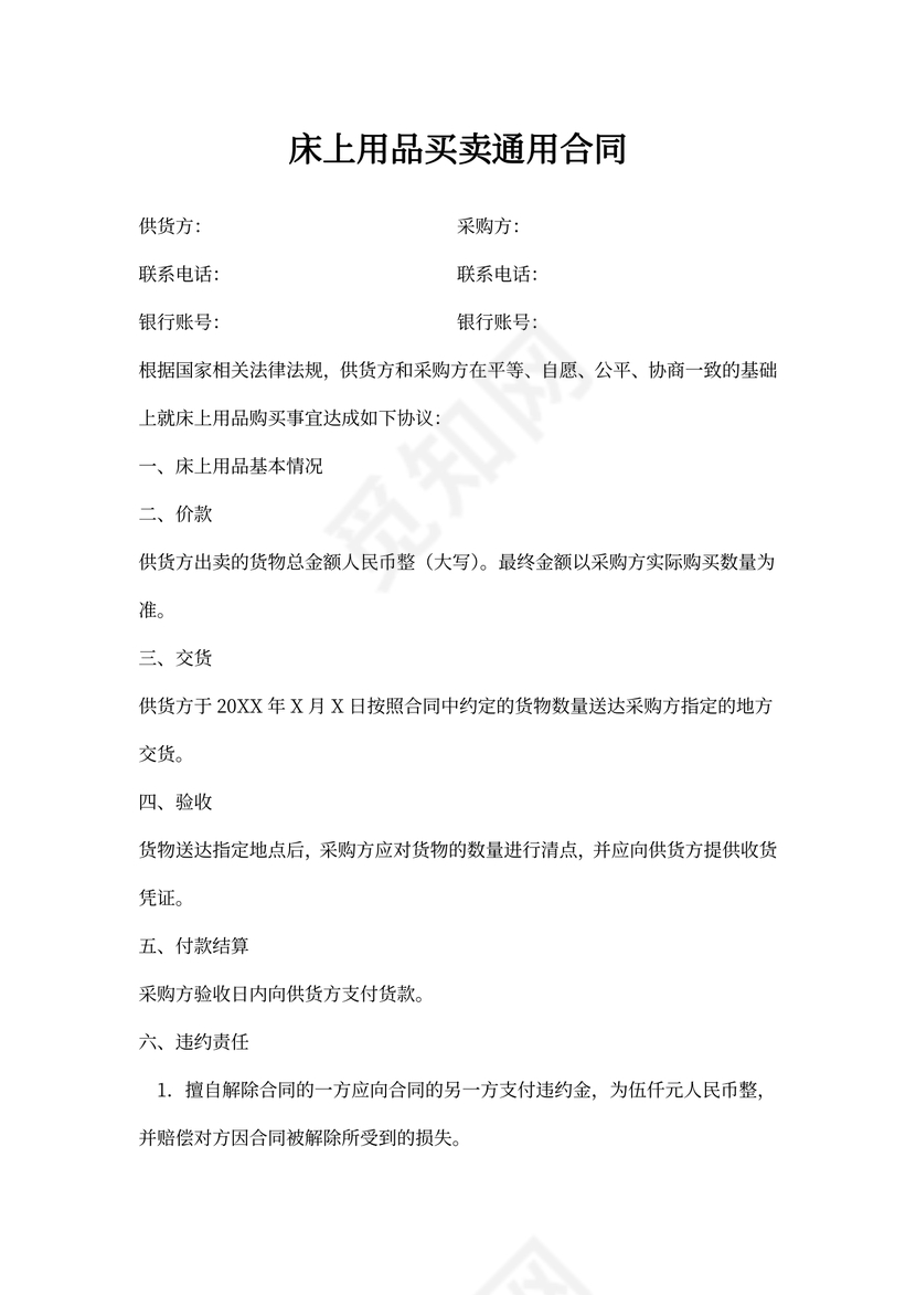 床上用品买卖合同(通用)