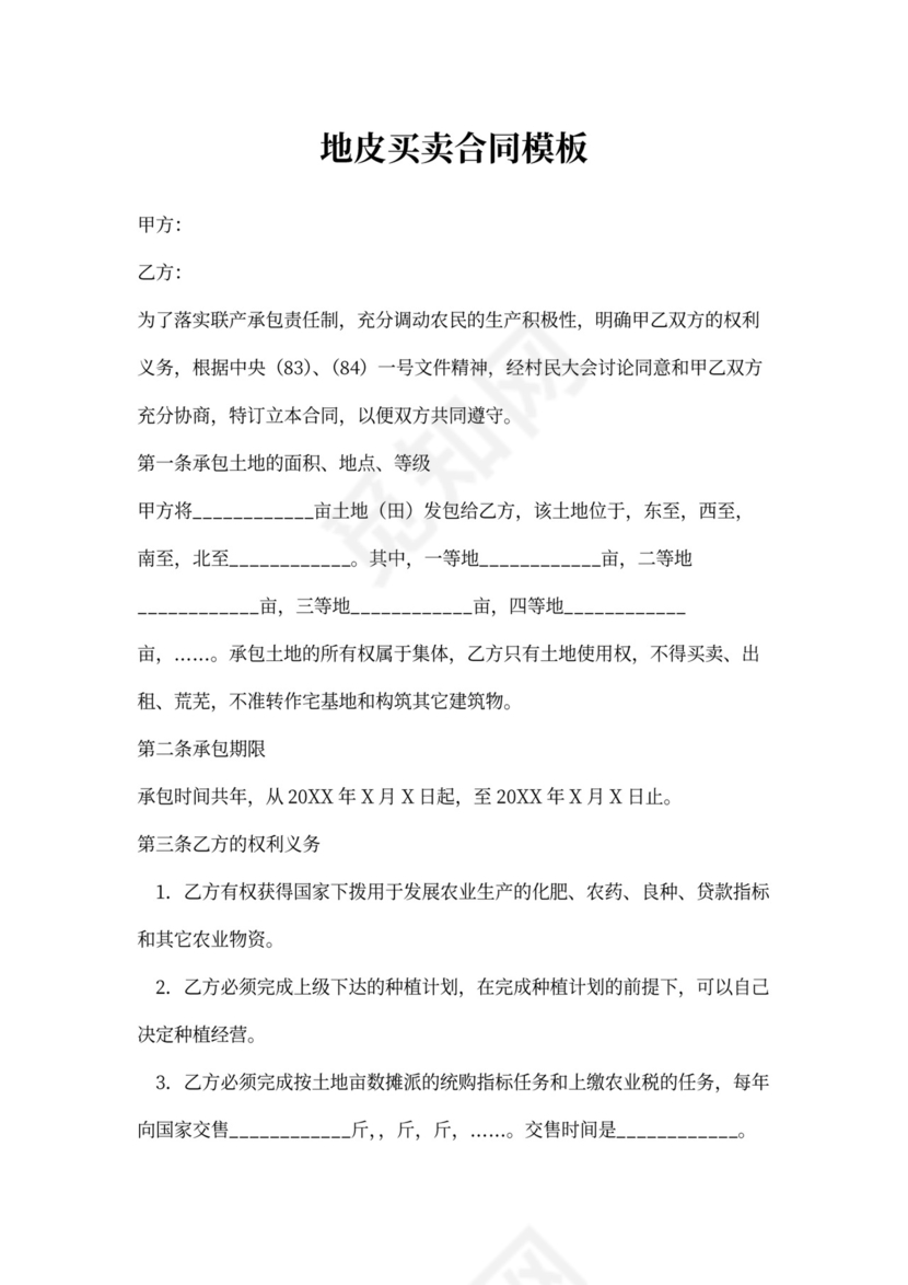 地皮买卖合同模板