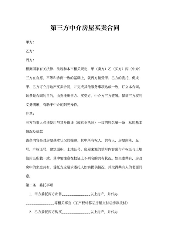 第三方中介房屋买卖合同协议
