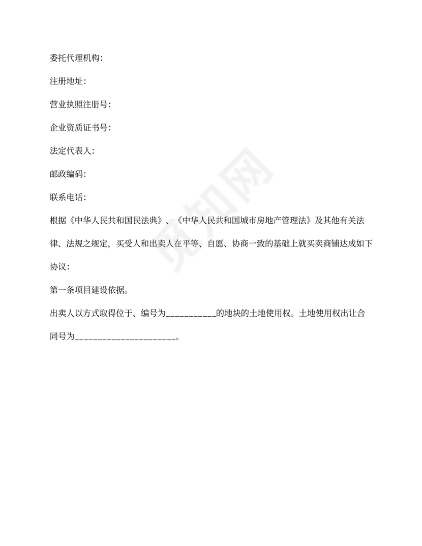 买卖合同商铺买卖合同