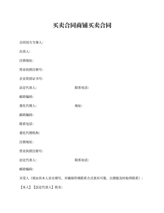 买卖合同商铺买卖合同