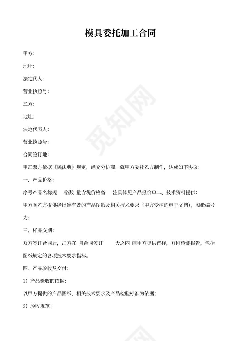 模具买卖合同范本