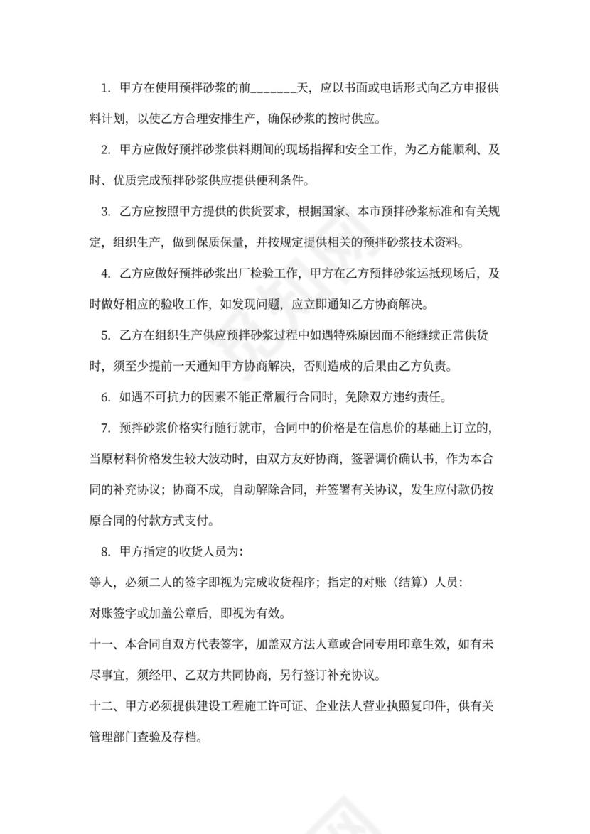 预拌砂浆买卖合同word合同协议模板