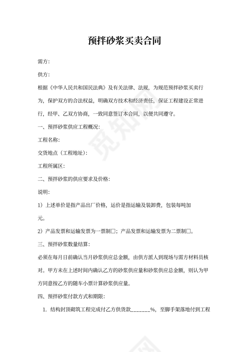 预拌砂浆买卖合同word合同协议模板