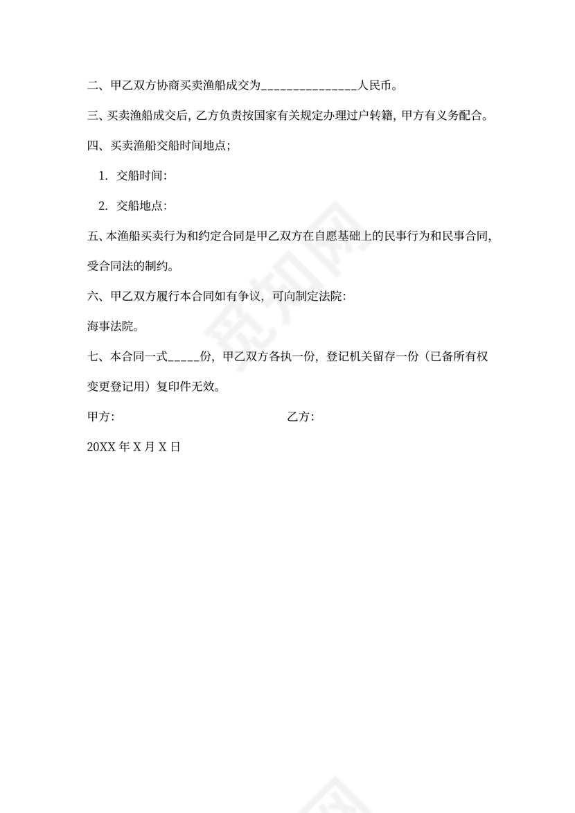 渔船买卖合同