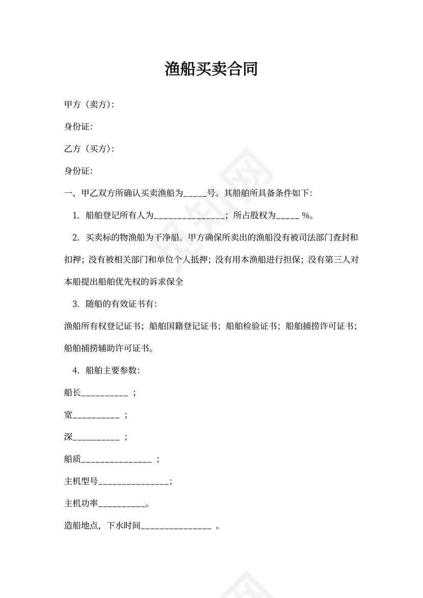 渔船买卖合同