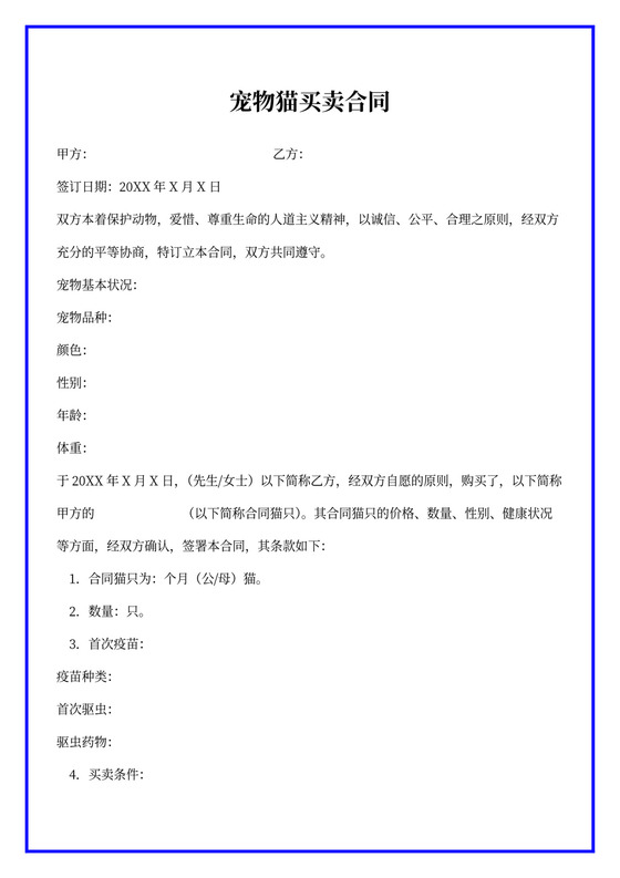 宠物猫买卖合同范本